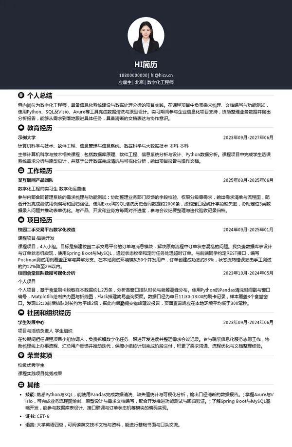 中科信数字化工程师投递简历模板