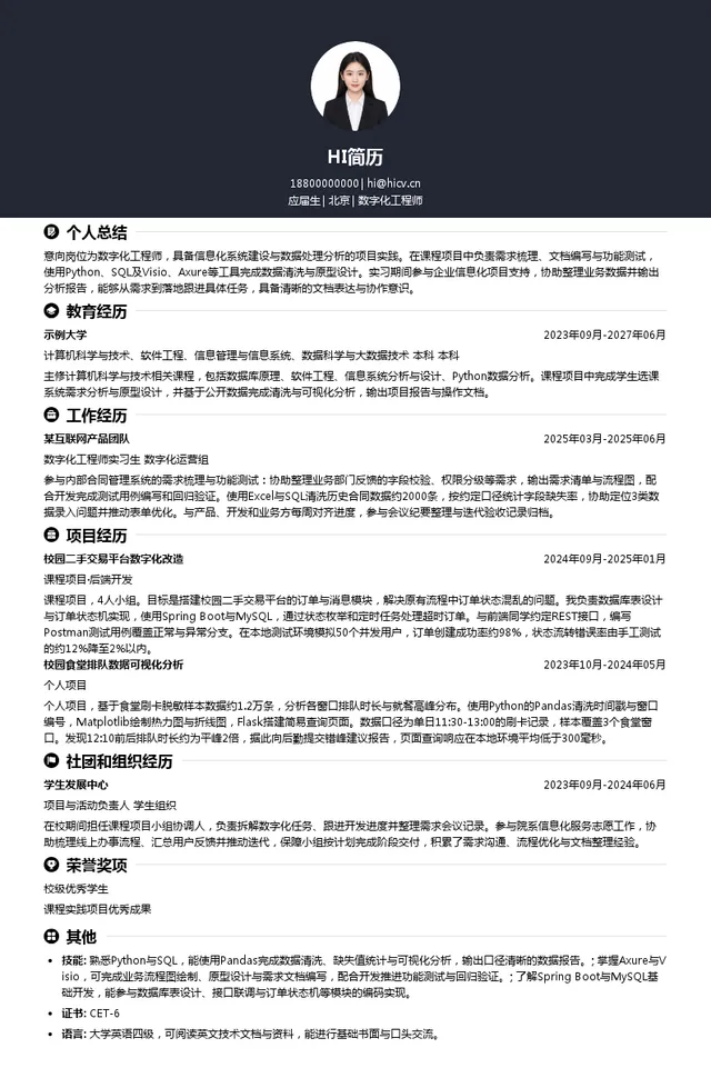 中科信数字化工程师投递简历模板