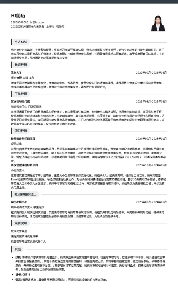 咖啡师简历模板