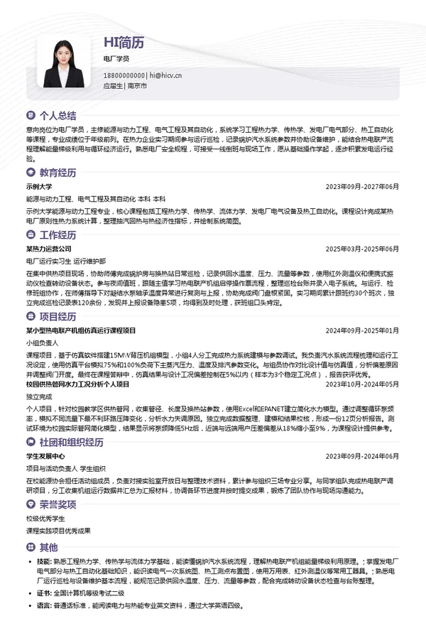 中圣集团电厂学员投递简历模板