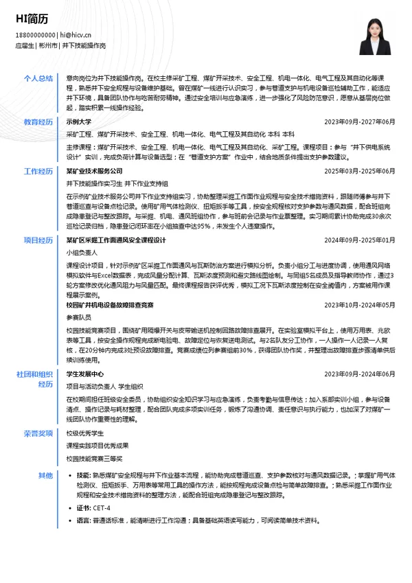 彬县煤炭有限责任公司井下技能操作岗投递简历模板