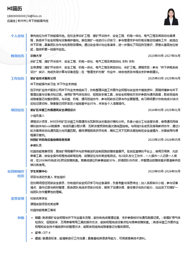 彬县煤炭有限责任公司井下技能操作岗投递简历模板