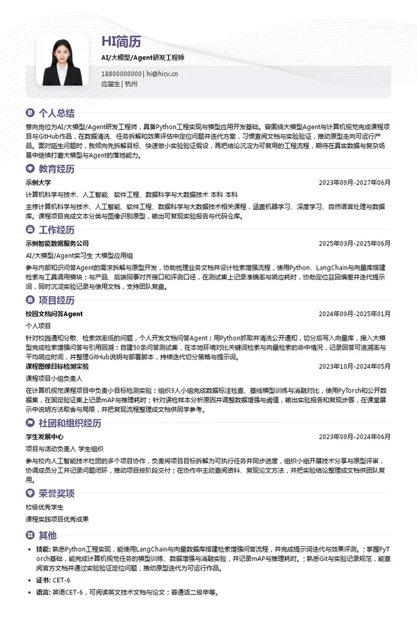 杭州靖安科技AI/大模型/Agent研发工程师投递简历模板