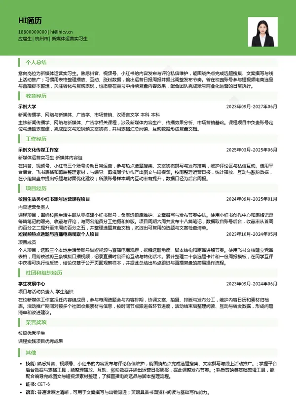 浙江广播电视集团新媒体运营实习生投递简历模板