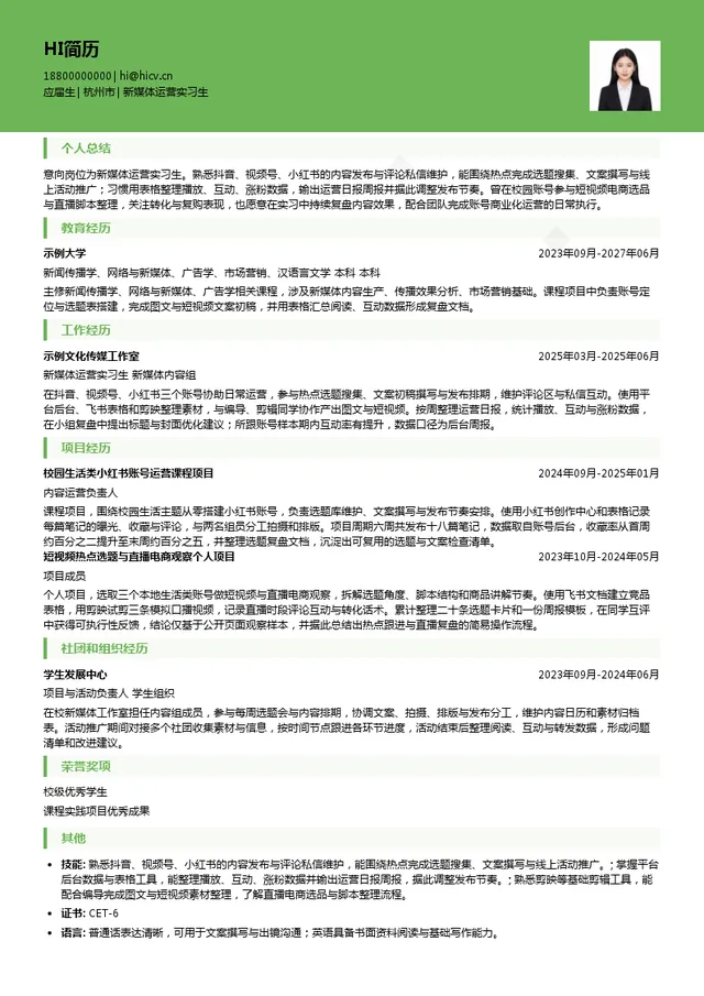 浙江广播电视集团新媒体运营实习生投递简历模板