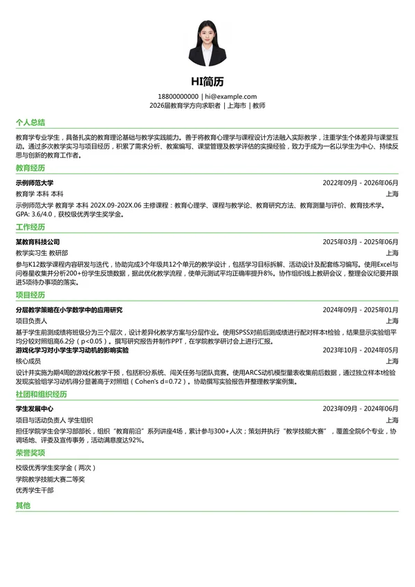 大学生教师简历模板