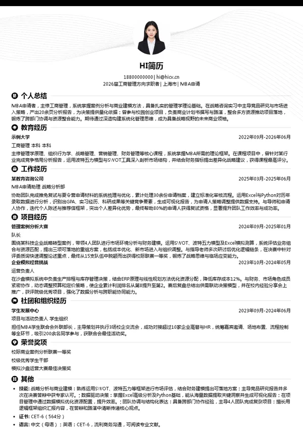 保研MBA申请简历模板