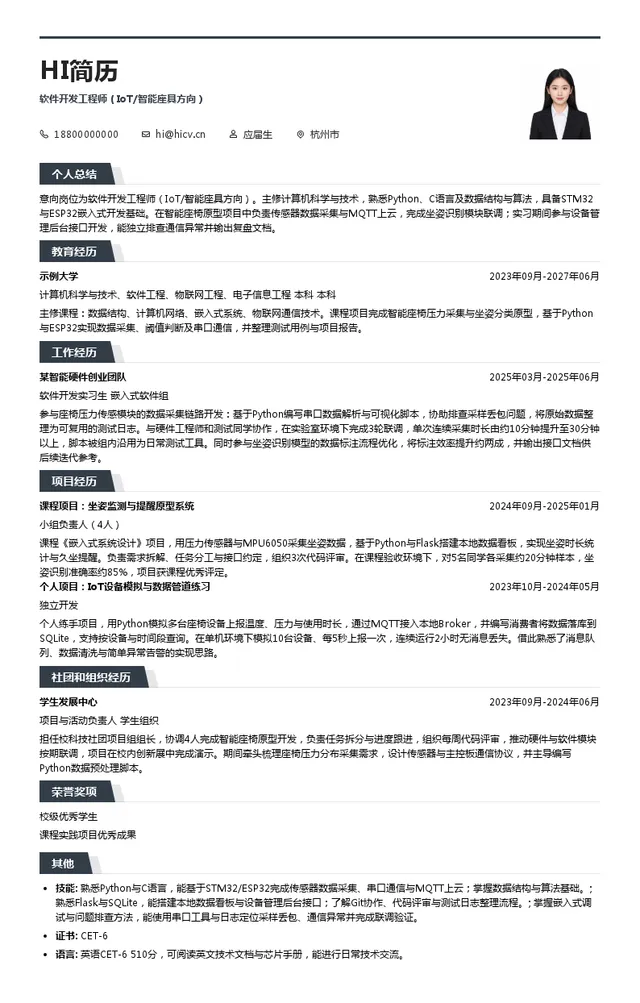 永艺家具股份有限公司软件开发工程师（IoT/智能座具方向）投递简历模板