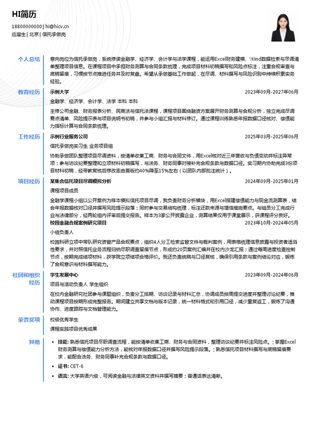 云南信托信托承做岗投递简历模板