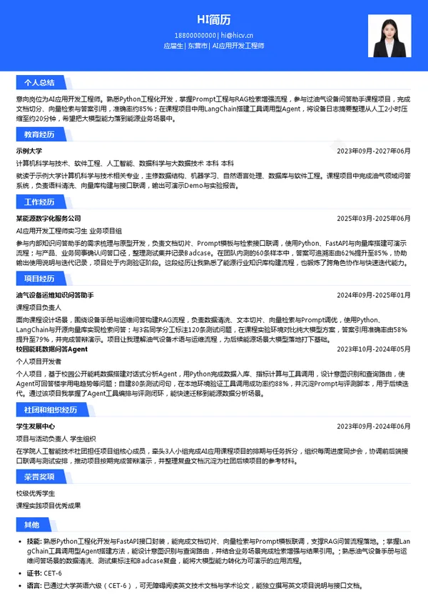 山东胜软科技股份有限公司AI应用开发工程师投递简历模板