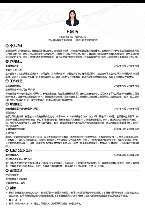 投资研究分析师简历模板