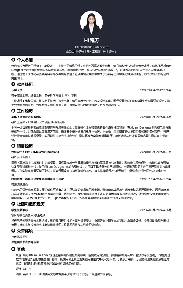 深圳一博科技股份有限公司硬件工程师（PCB设计）投递简历模板