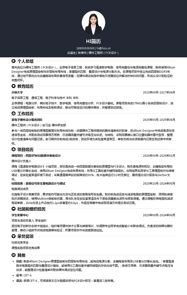 深圳一博科技股份有限公司硬件工程师（PCB设计）投递简历模板