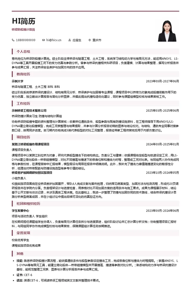 招商全重科技（重庆）有限公司桥梁防船撞计算岗投递简历模板