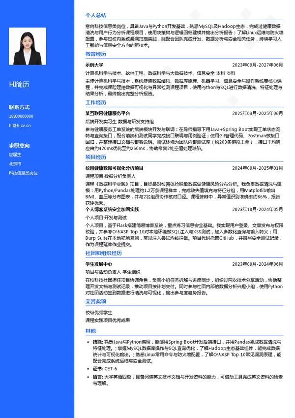 中国人民健康保险股份有限公司深圳分公司科技信息类岗位投递简历模板