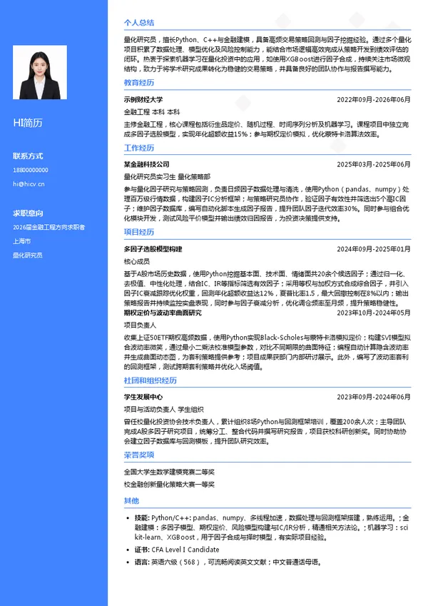 量化研究员简历模板