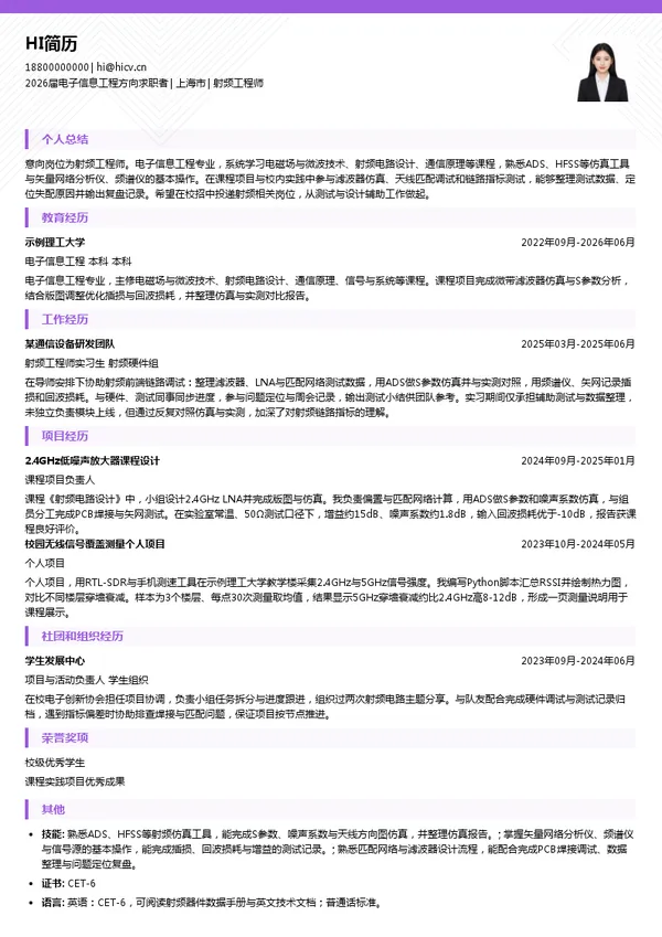 校招射频工程师简历模板