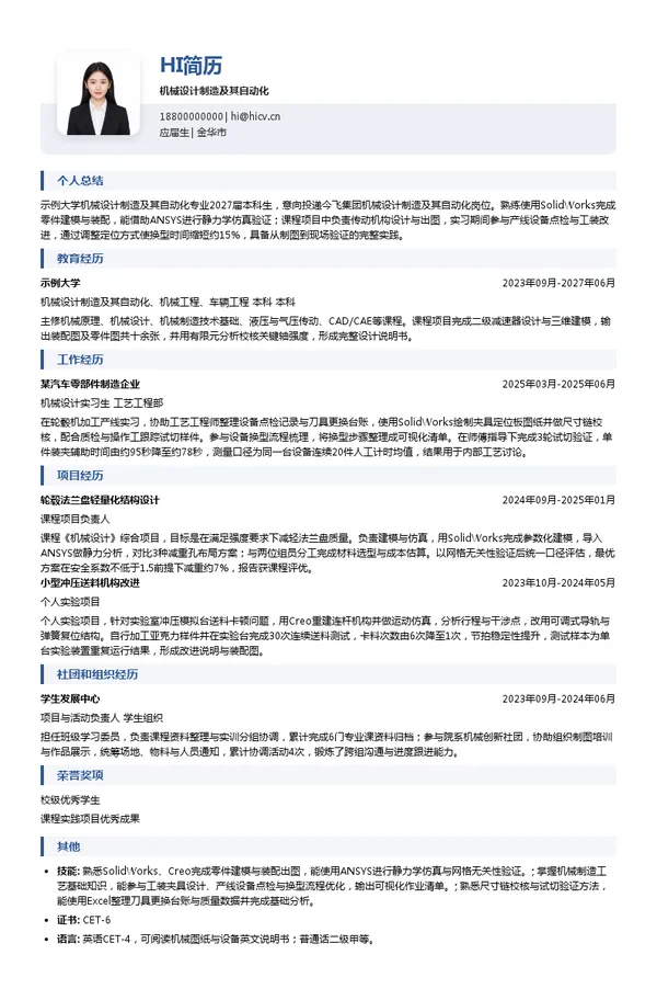 今飞集团机械设计制造及其自动化投递简历模板