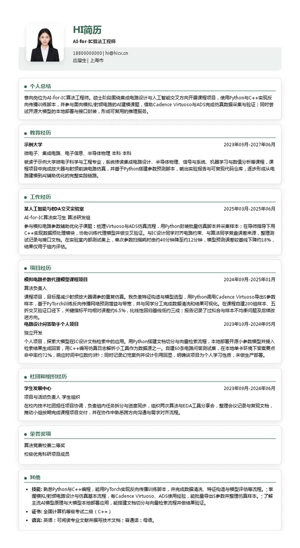 冉谱AI-for-IC算法工程师投递简历模板