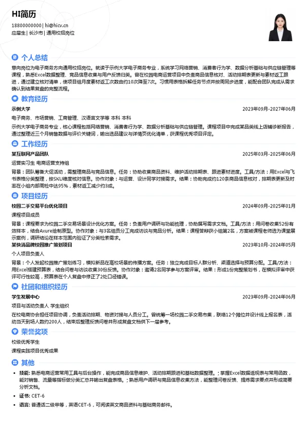 长沙破晓电子商务有限公司通用校招岗位投递简历模板