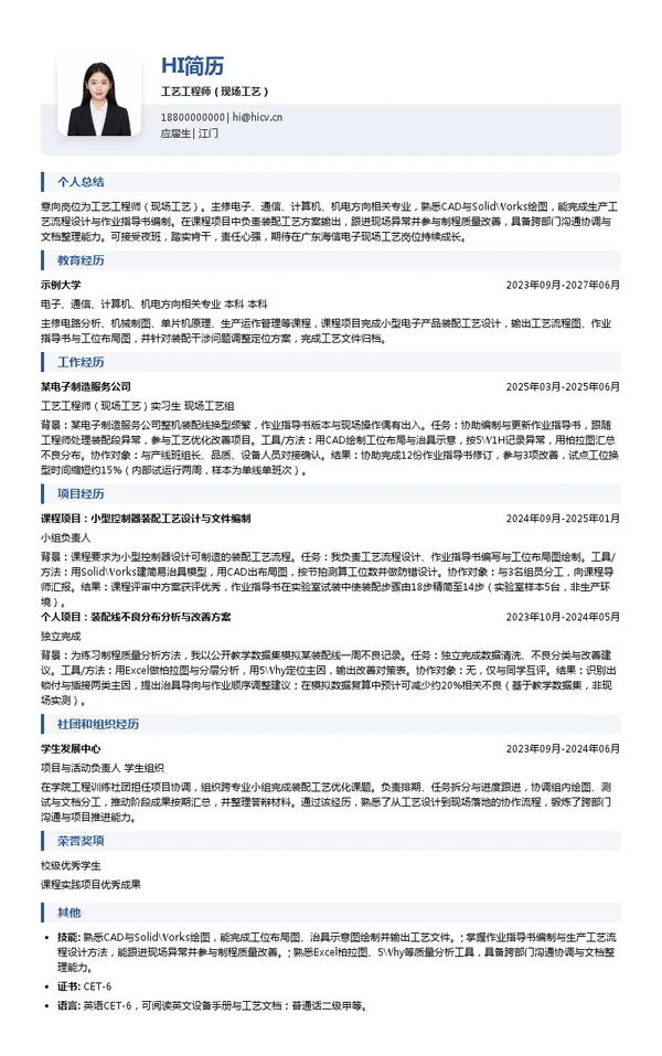 广东海信电子工艺工程师(现场工艺)投递简历模板