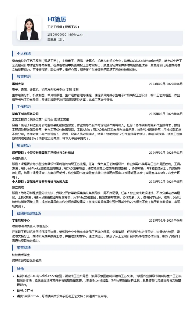 广东海信电子工艺工程师（现场工艺）投递简历模板