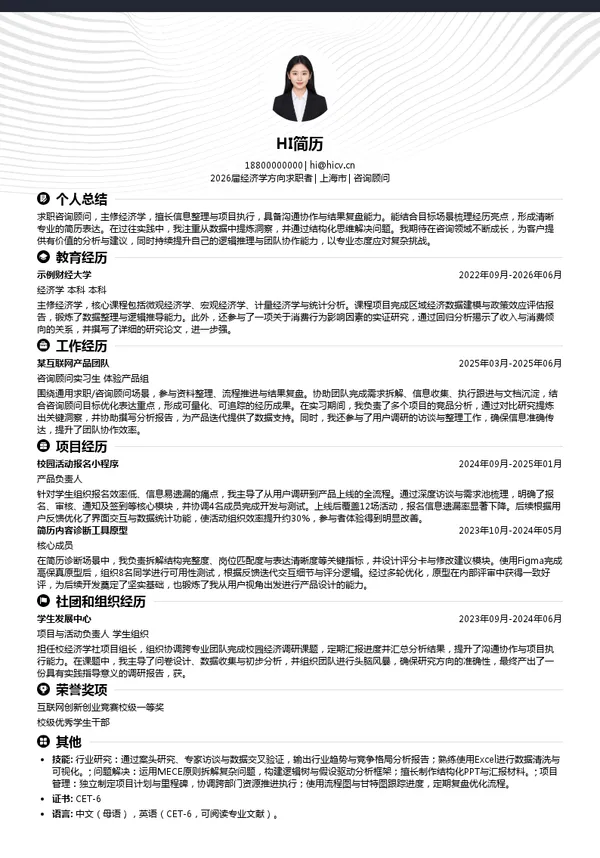 求职咨询顾问简历模板