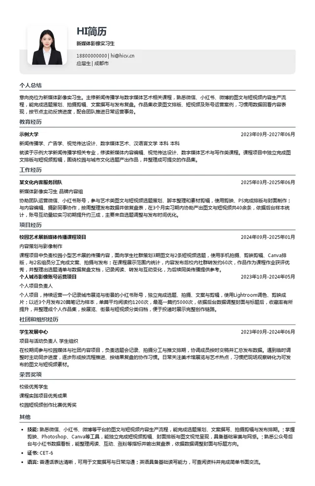 A4美术馆新媒体影像实习生投递简历模板