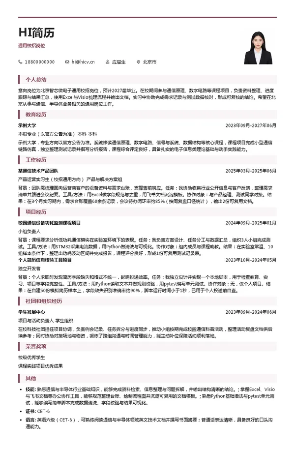 北京智芯微电子科技有限公司通用校招岗位投递简历模板