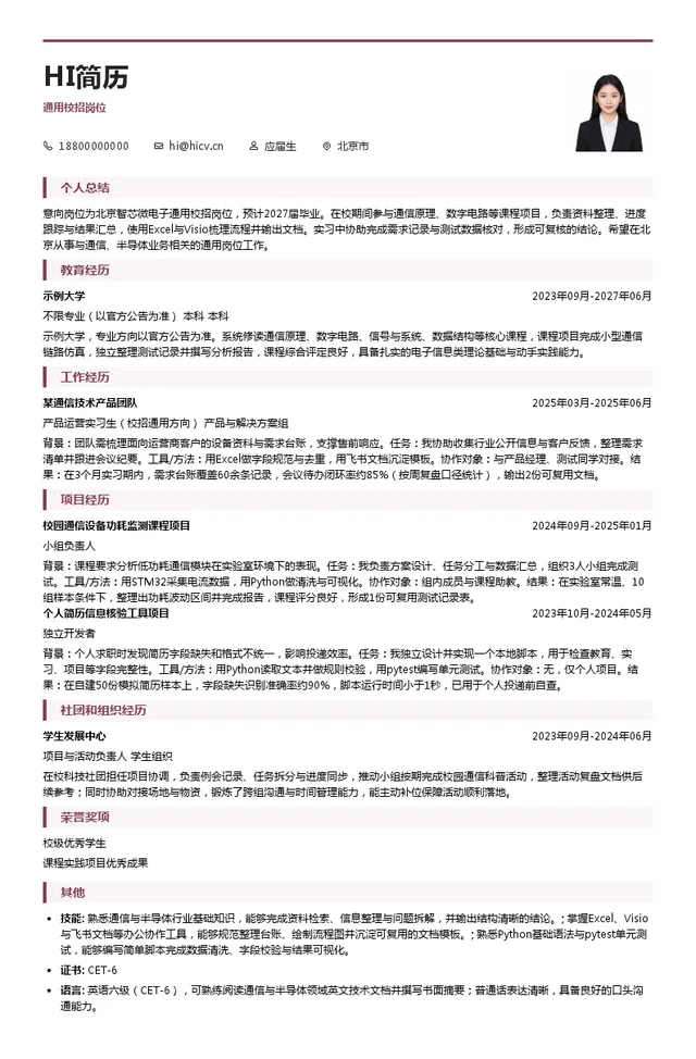 北京智芯微电子科技有限公司通用校招岗位投递简历模板