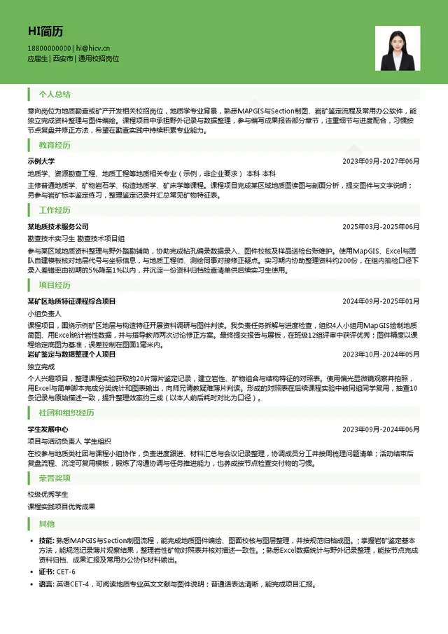 西安地质矿产勘查开发院有限公司通用校招岗位投递简历模板