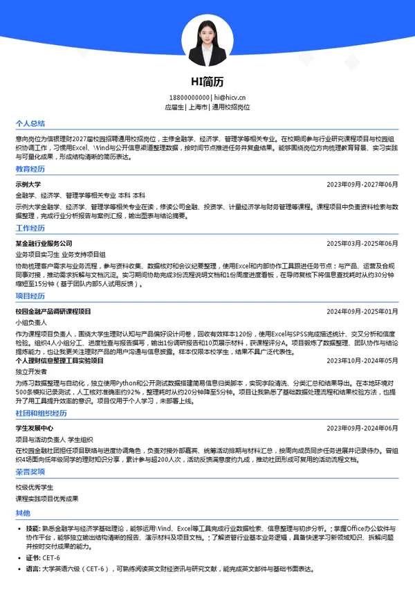 信银理财有限责任公司通用校招岗位投递简历模板