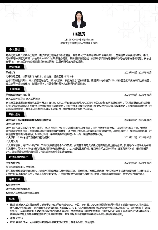 锐达工业集团嵌入式软件工程师投递简历模板