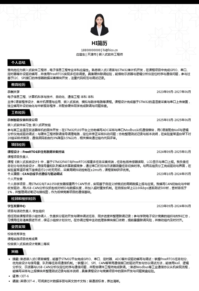 锐达工业集团嵌入式软件工程师投递简历模板