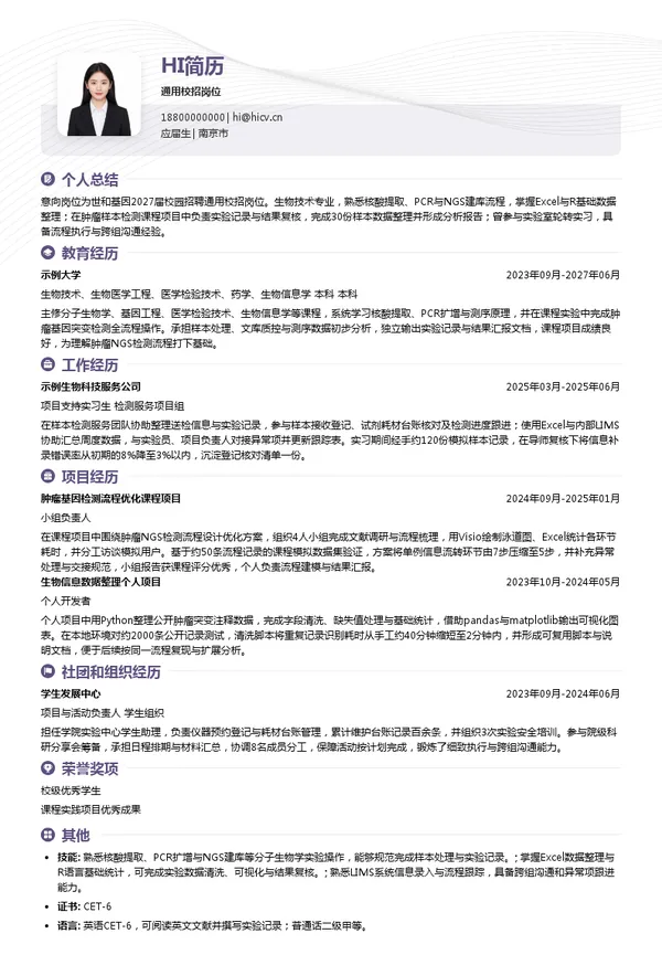 南京世和基因生物技术股份有限公司通用校招岗位投递简历模板