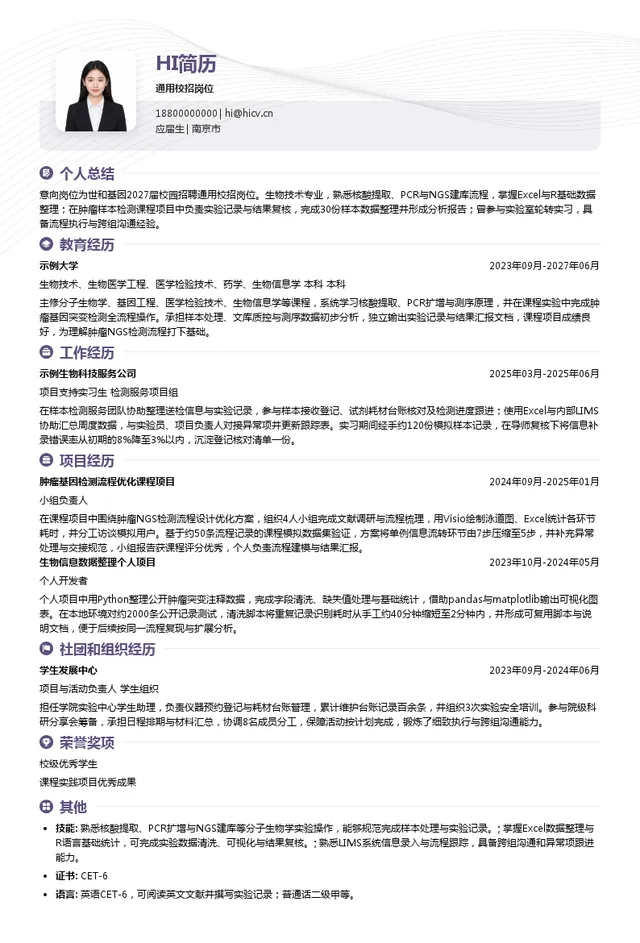 南京世和基因生物技术股份有限公司通用校招岗位投递简历模板