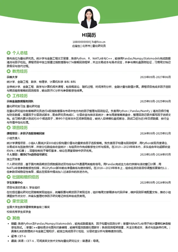 北京艾托邦人工智能科技有限公司量化研究员投递简历模板