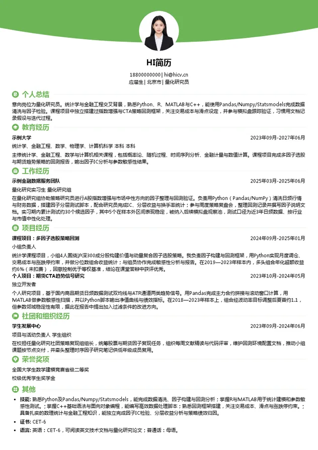 北京艾托邦人工智能科技有限公司量化研究员投递简历模板