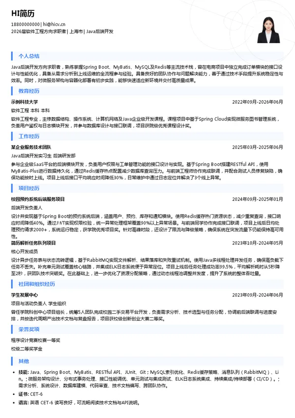 社招Java后端开发简历模板