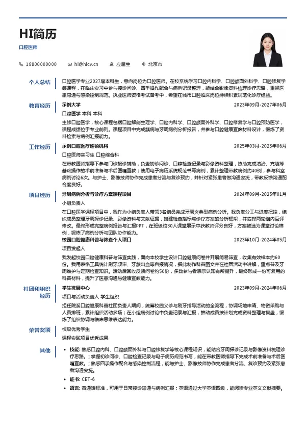 恒伦口腔集团口腔医师投递简历模板