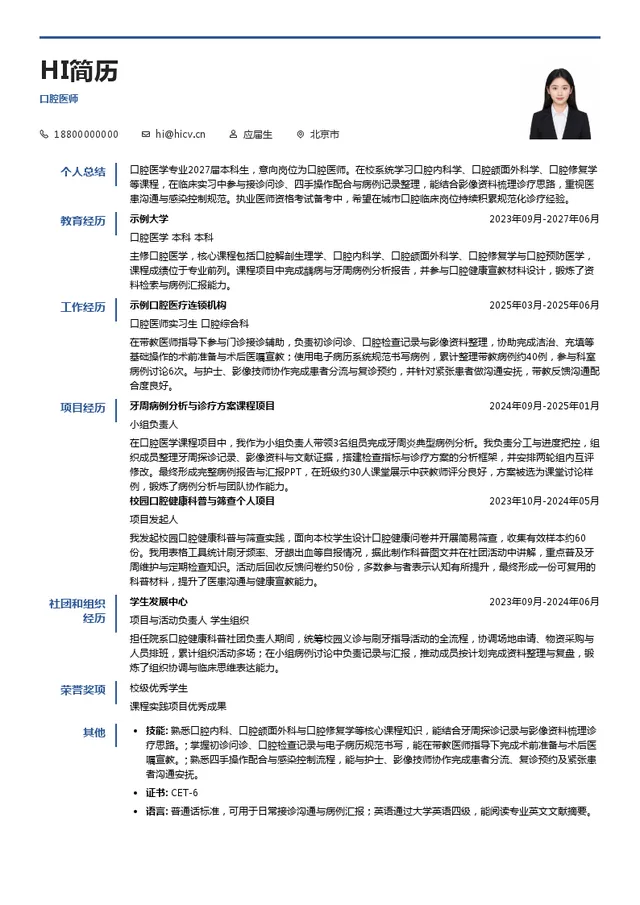 恒伦口腔集团口腔医师投递简历模板