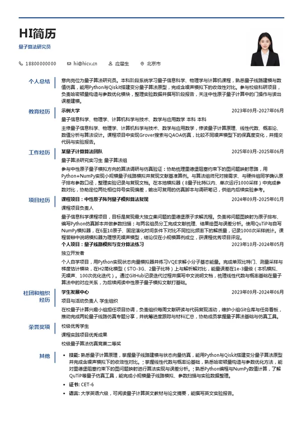 纳开启元(北京)量子科技有限公司量子算法研究员投递简历模板
