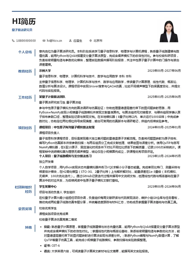 纳开启元(北京)量子科技有限公司量子算法研究员投递简历模板