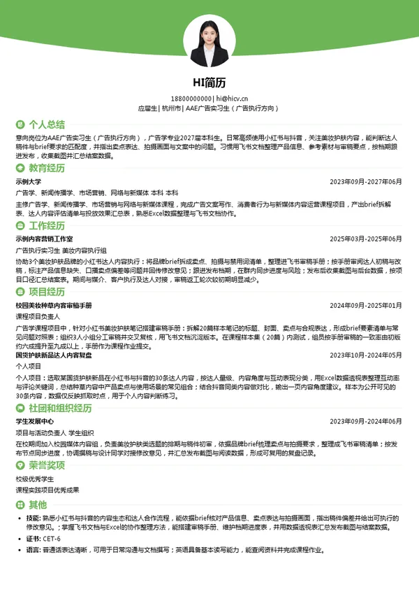爱种草AAE广告实习生(广告执行方向)投递简历模板
