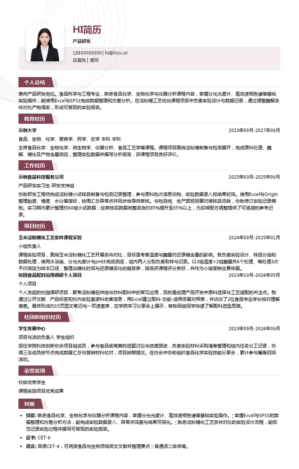 盛泰集团产品研发投递简历模板