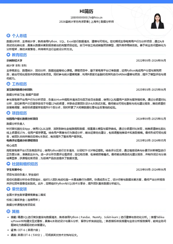 校招数据分析师简历模板