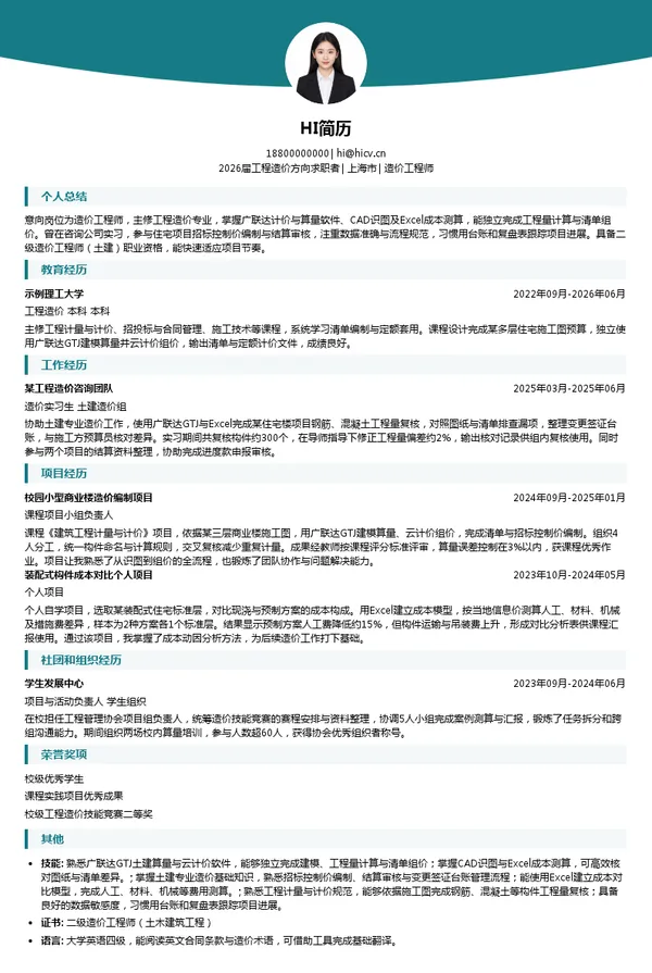 造价工程师简历模板
