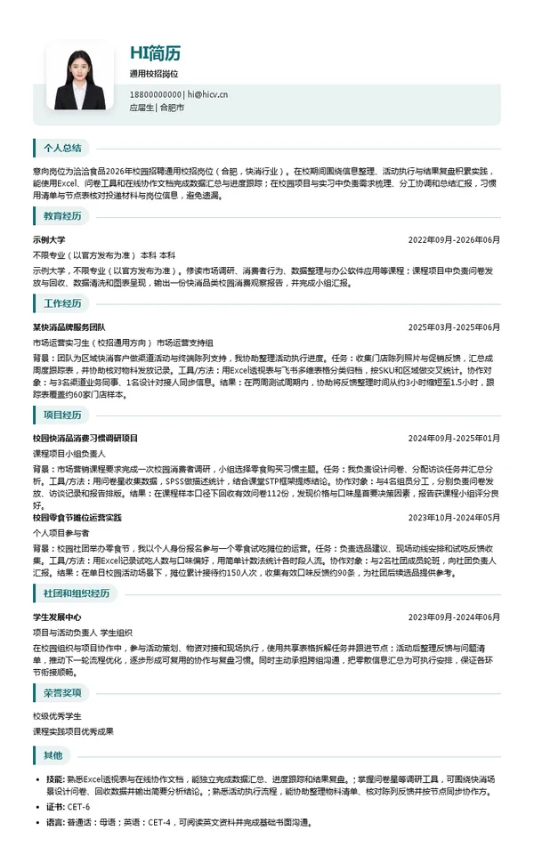 洽洽食品股份有限公司通用校招岗位投递简历模板