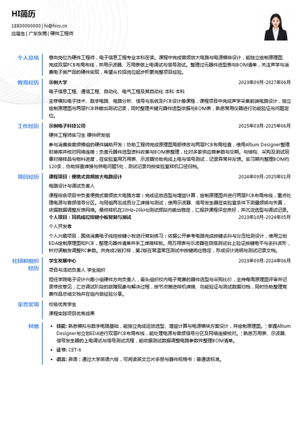 瀛通招聘硬件工程师投递简历模板