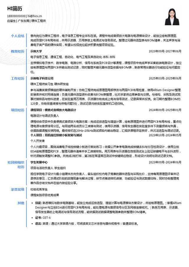 瀛通招聘硬件工程师投递简历模板